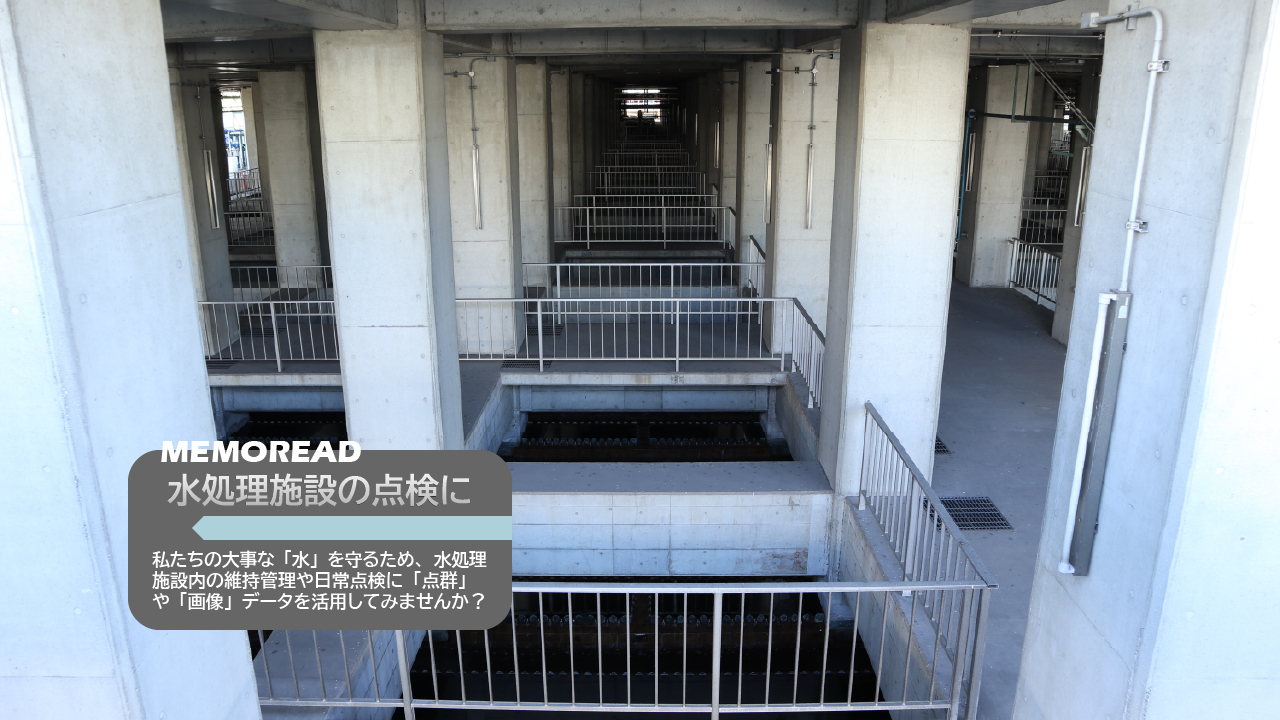 水処理施設